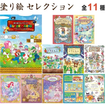 塗り絵セレクション 全11種 サンリオ/リカちゃん/ディズニー/ドラえもん/ミニオンズ/ワンピース/マリオ ショウワノート - メール便対象