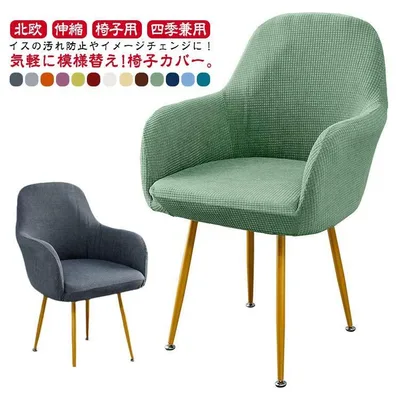 Compatible with armrests, chair cover, backrest, chair cover, chair full cover, chair cover, stretch, Scandinavian, stretchable, washable chair, chair cover, dining chair cover