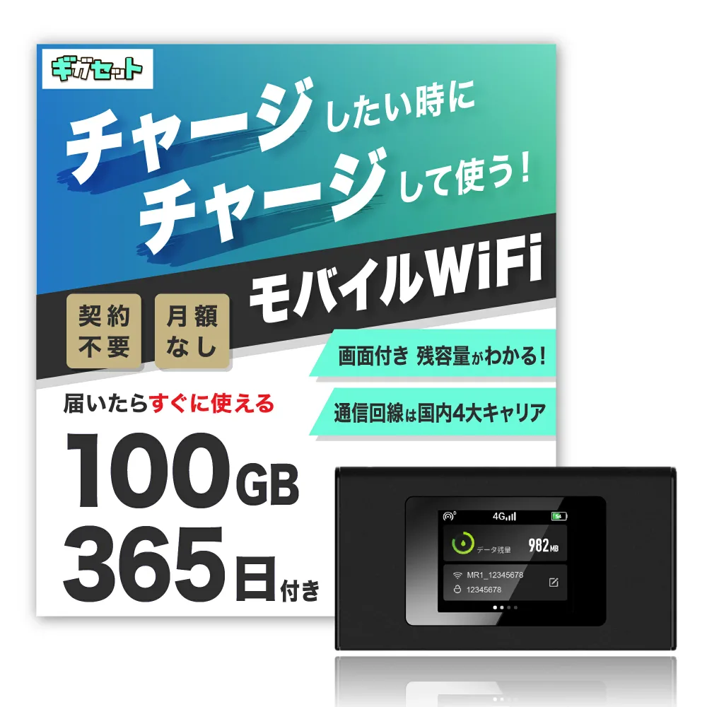 チャージ型ポケット(モバイル)WiFi ギガセットWiFi Amazon売筋ランキング1位獲得 !端末1台で海外でも利用可能【契約不要で届いたその日からすぐ使える】