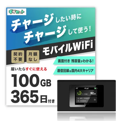 チャージ型ポケット(モバイル)WiFi ギガセットWiFi Amazon売筋ランキング1位獲得 !端末1台で海外でも利用可能【契約不要で届いたその日からすぐ使える】