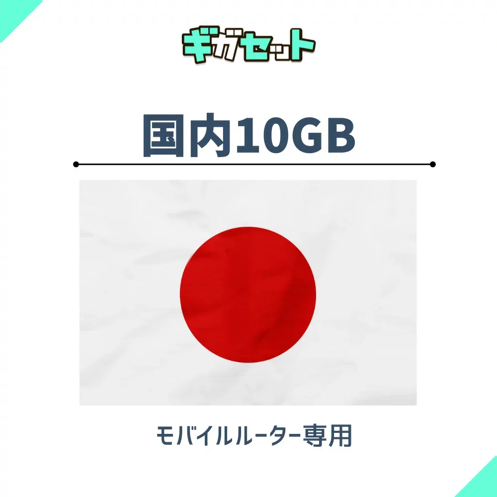 追加ギガ 10GB( 有効期限1年間)docomo/au/softbankから一番良い電波をキャッチ!ギガおかわり (ギガセットWi-Fi 専用)