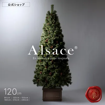 【 P10倍 〜9/11まで 】【公式 Alsace(R) 正規品】クリスマスツリー 120cm 豊富な枝数 2026ver. 樅 高級 ドイツトウヒ ツリー オーナメント なし アルザス ツリー Alsace おしゃれ ヌードツリー 北欧風 まるで本物 スリム 組み立て5分 散らからない Xmas tree