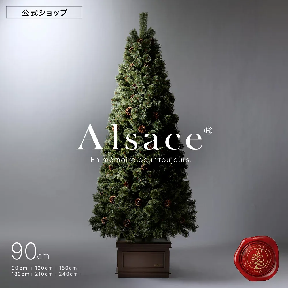 【 P10倍 〜9/11まで 】【公式 Alsace(R) 正規品】クリスマスツリー 90cm 豊富な枝数 2026ver. 樅 高級 ドイツトウヒ ツリー オーナメント なし アルザス ツリー Alsace 卓上 ミニ 北欧風 まるで本物 スリム 組み立て5分 散らからない ornament Xmas tree