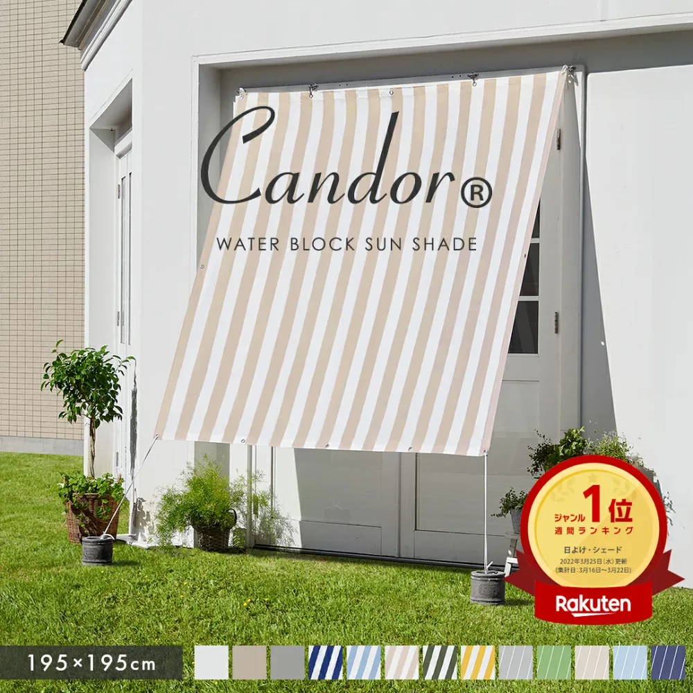高評価4.54★ 19週連続1位受賞【 品質で選ぶならCandor 】 日よけ シェード 撥水 195×195cm 暑さ対策 紫外線 96%カット UV対策 日よけシェード スクリーン オーニング 目隠し サンシェード 窓 ベランダ 雨よけシェード 大きいサイズ 大型 省エネ 節電 日除けシェード 柊