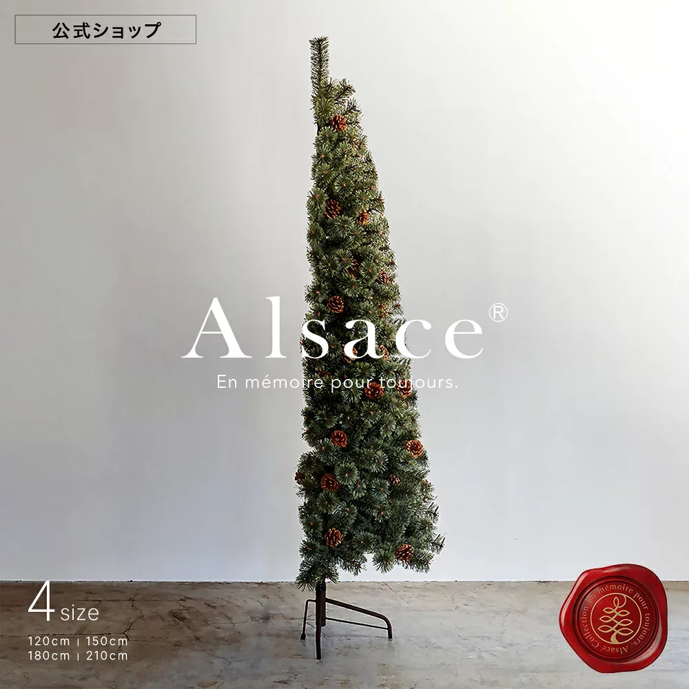 【 P10倍 〜9/11まで 】【公式 Alsace(R) 正規品】クリスマスツリー 2026ver. ハーフツリー 180cm 150cm 120cm アルザスツリー 品質 純正 樅 高級 ドイツトウヒツリー アルザスツリー おしゃれ 北欧 スリム コーナーツリー ornament Xmas tree