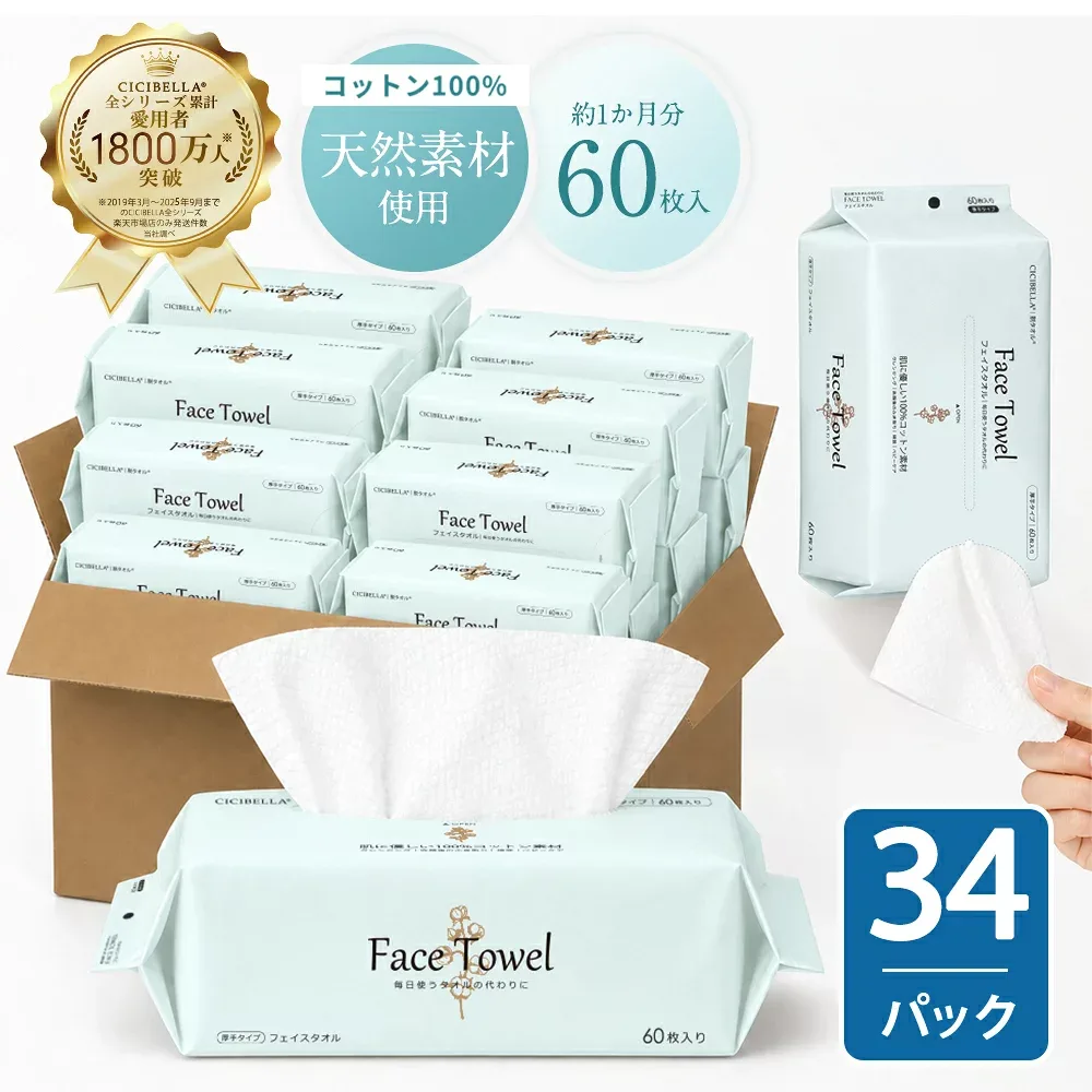 【60枚入×34個セット】\ふんわり贅沢/シシベラ フェイシャルタオル クレンジングタオル フェイスタオル 使い捨て 洗顔タオル CICIBELLA 使い捨てタオル フェイスペーパー お肌に優しい 上質天然素材 敏感肌 肌荒れ対策 赤ちゃんにも優しい 吸水力しっかり メイク落とし
