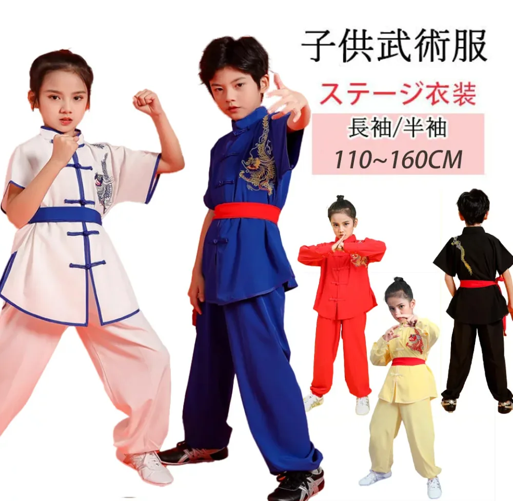 子供太極拳専門服 武術服 男女兼用 カンフーウェア 龍柄 太極拳服 子供服 女の子 男の子 キッズ 上下セット 半袖 長袖 パンツセット ロングパンツ 文化祭 学園祭 舞台衣装 練功服