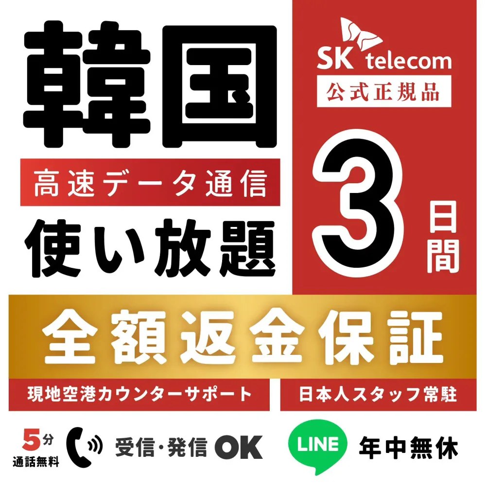 【返金保証あり】24H即納!SKTelecom正規品|韓国eSIM 3日間(72時間)|データ無制限|電話番号付き(チャージ後発信可能)|有効期限:ご購入から120日まで使用可能|韓国空港でもサポート可能|