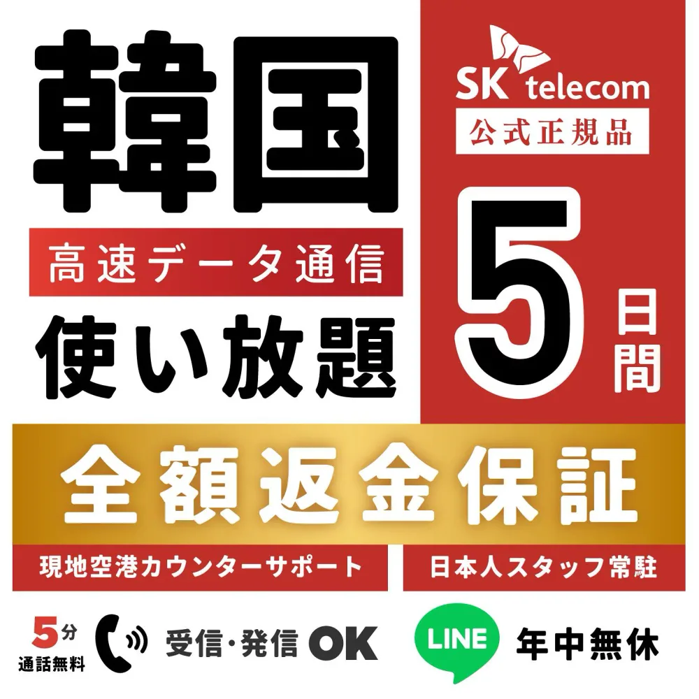【返金保証あり】24H即納! SKTelecom正規品|韓国eSIM 5日間(120時間)|データ無制限|電話番号付き(チャージ後発信可能)|有効期限:ご購入から120日まで使用可能|韓国空港でもサポート可能