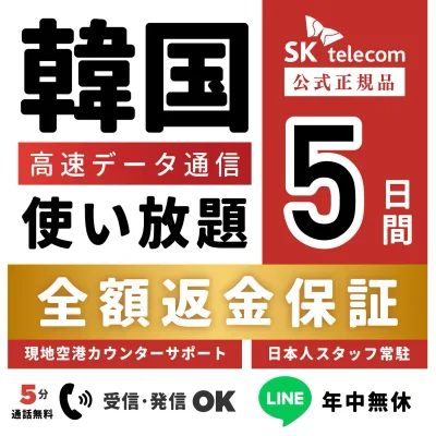 【返金保証あり】24H即納! SKTelecom正規品|韓国eSIM 5日間(120時間)|データ無制限|電話番号付き(チャージ後発信可能)|有効期限:ご購入から120日まで使用可能|韓国空港でもサポート可能