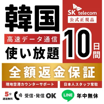 【返金保証あり】24H即納!SKTelecom正規品|韓国eSIM 10日間(240時間)|データ無制限|電話番号付き(チャージ後発信可能)|有効期限:ご購入から120日まで使用可能|韓国空港でもサポート可能