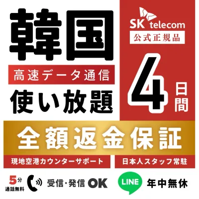 【返金保証あり】24H即納!SKTelecom正規品|韓国eSIM 4日間(96時間)|データ無制限|電話番号付き(チャージ後発信可能)|有効期限:ご購入から120日まで使用可能|韓国空港でもサポート可能