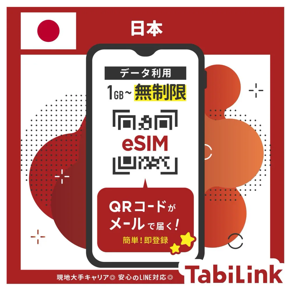 【日本 eSIM 無制限】大手通信キャリア「KDDI/SOFTBANK」回線対応 1日~30日まで選べるプラン! 簡単設定 4G 高速データ通信 日本旅行 帰省 一時帰国 有効期限90日以内 LINEで対応可能!