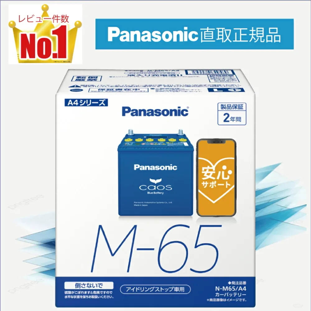 M65(M-65) 【新品カーバッテリー】 □パナソニック正規品□ 製品保証2年 アイドリングストップ車対応 パナソニック caos(カオス)ブルーバッテリー N-M65/A4