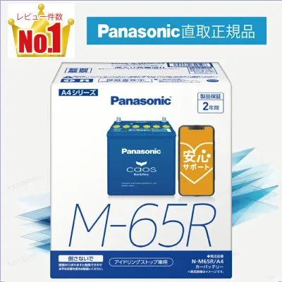 M65R(M-65R) 【新品カーバッテリー】 □パナソニック正規品□ 製品保証2年 アイドリングストップ車対応 パナソニック caos(カオス)ブルーバッテリー N-M65R/A4