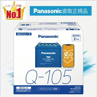 Q105(Q-105) 【新品カーバッテリー】 □パナソニック正規品□ 製品保証2年 アイドリングストップ車対応 パナソニック caos(カオス)ブルーバッテリー N-Q105/A4