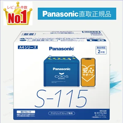 S115(S-115) 【新品カーバッテリー】 □パナソニック正規品□ 製品保証2年 アイドリングストップ車対応 パナソニック caos(カオス)ブルーバッテリー N-S115/A4