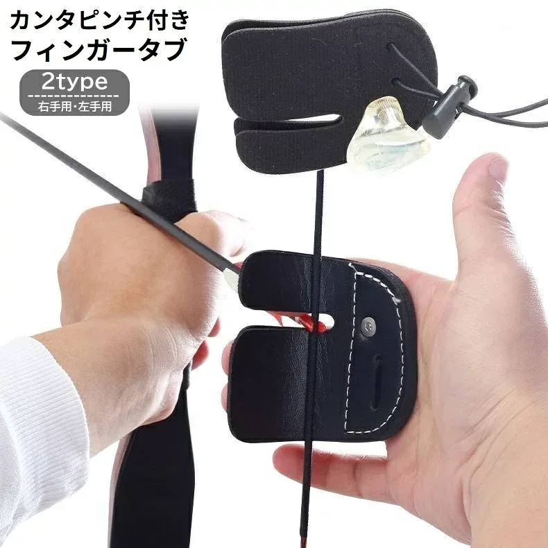 送料無料 アーチェリー フィンガータブ 右手 左手 指保護 フィンガーガード 指プロテクター レザー 本革 弓道 射撃 狩猟 リカーブボウ カンタピンチ付き