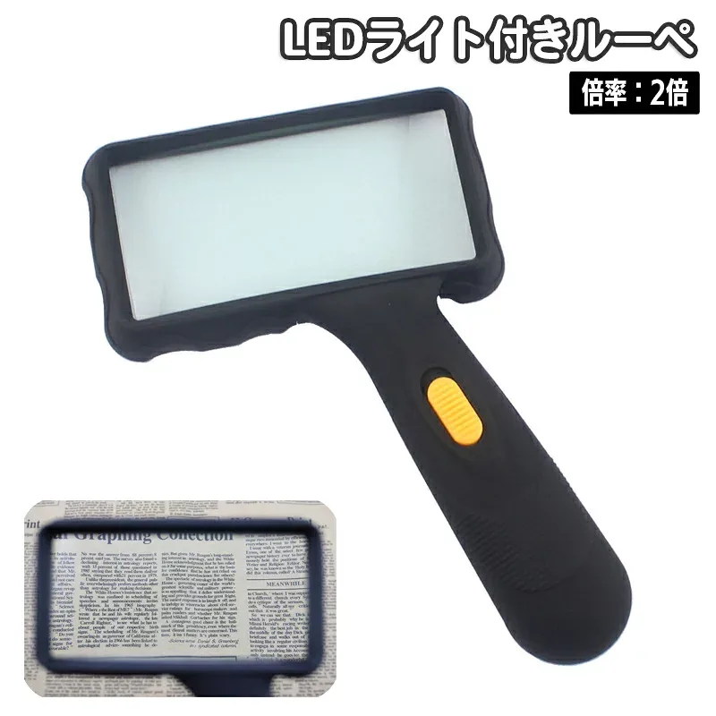 送料無料 ルーペ 拡大鏡 LEDライト 2倍 ハンドルーペ 手持ちルーペ 虫眼鏡 虫メガネ スクエア 光る 乾電池式 虫めがね 地図 新聞 雑誌 読書 作業 簡単 便利