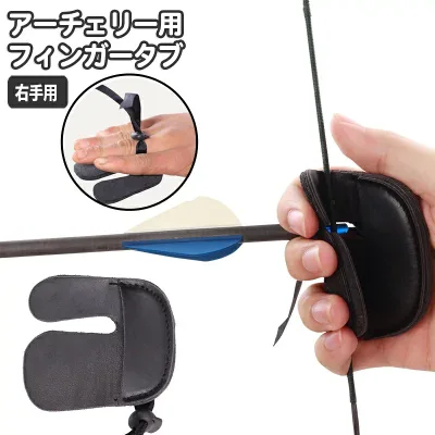 送料無料 アーチェリー フィンガータブ 右手用 フィンガーガード フィンガープロテクター 指保護 防具 PU レザー調 合皮 弓道 射撃 指プロテクター ボウ 弓矢 スポーツ用品 アーチェリーグッズ
