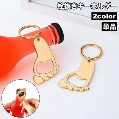 送料無料 栓抜き ボトルオープナー キーホルダー キーリング 持ち歩き キーホルダー付き栓抜き ユニーク 足の裏 可愛い シンプル おしゃれ アウトドア キャンプ
