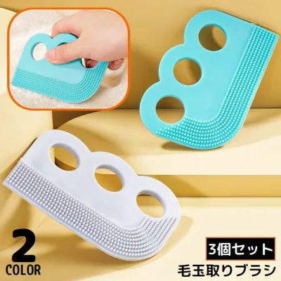 送料無料 毛玉取りブラシ 3個組 毛玉クリーナー 毛玉取り器 洋服ブラシ リントリムーバー 両面 手動 抜け毛 犬 猫 ペット 衣類 カーペット