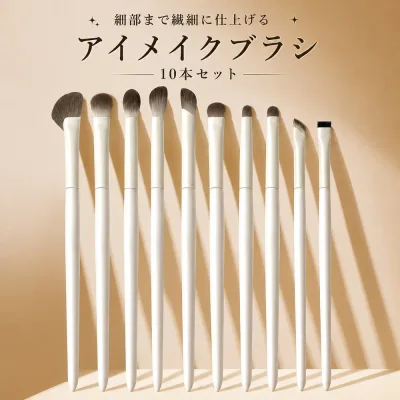 送料無料 メイクブラシ 10本セット 化粧筆 アイメイク アイシャドウ アイライン 細部 涙袋 眉毛 メイクアップ メイクグッズ メイク道具 柔らかい ソフト シンプル コスメ用品 メイク小物