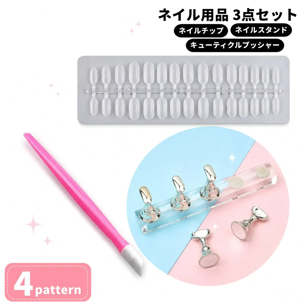 送料無料 ネイルチップ 3点セット 作成キット セルフネイル ネイルチップ チップスタンド キューティクルプッシャー ネイル練習 ネイルアート 便利 初心者