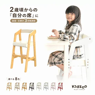 Kidzoo キッズチェア 木製 ハイチェア KDC-2943 2歳から5歳 子供椅子 ダイニングチェア 座面・足置き3段階 高さ調節 クッション座面 8色 名入れ対応 キッズー