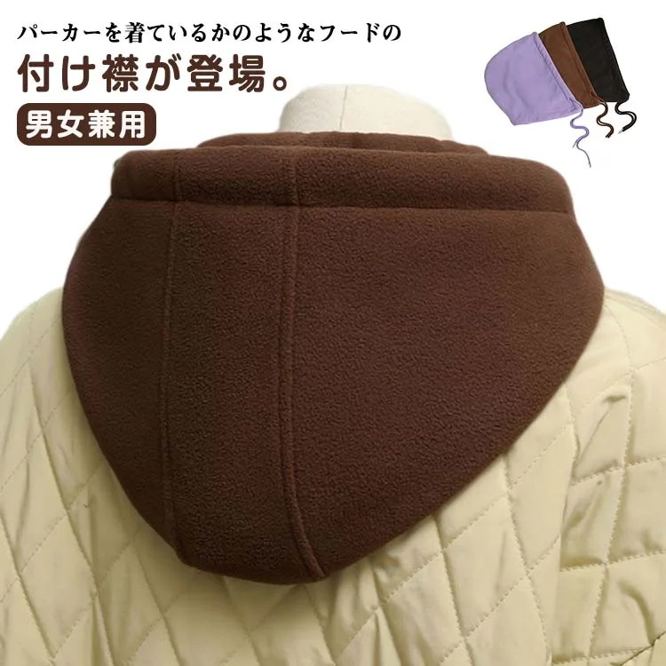 パーカー襟 フード付き 付け衿 フード付き 男女兼用 取り外しフード プルオーバー つけ襟 フェイクカラー レイヤード 重ね着 フードウォーマー 春秋冬 暖かい 無地 シンプル 送料無料 通勤 通学 スポーツ アウトドア