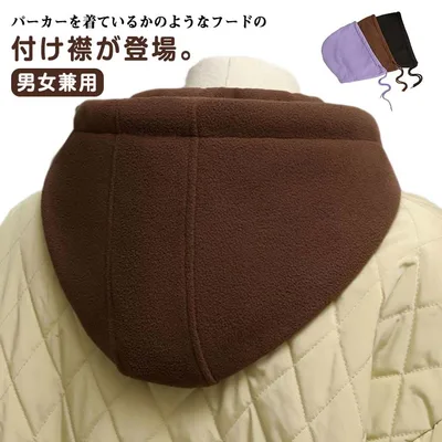 パーカー襟 フード付き 付け衿 フード付き 男女兼用 取り外しフード プルオーバー つけ襟 フェイクカラー レイヤード 重ね着 フードウォーマー 春秋冬 暖かい 無地 シンプル 送料無料 通勤 通学 スポーツ アウトドア
