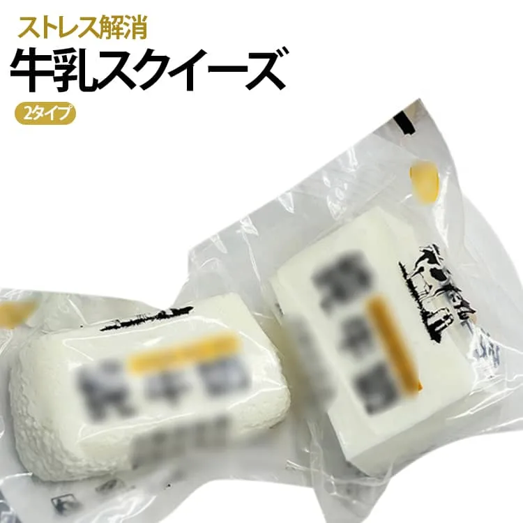 水感スクイーズ 柔らかい ミルクブリック おもちゃ ストレス解消 スクイーズ 低反発 牛乳スクイーズ スクイーズ玩具 ぎゅうにゅう 可愛い 握る玩具 癒しグッズ 人気 牛乳スクイーズ 大人 誕生日 プレゼント 白い牛乳 送料無料