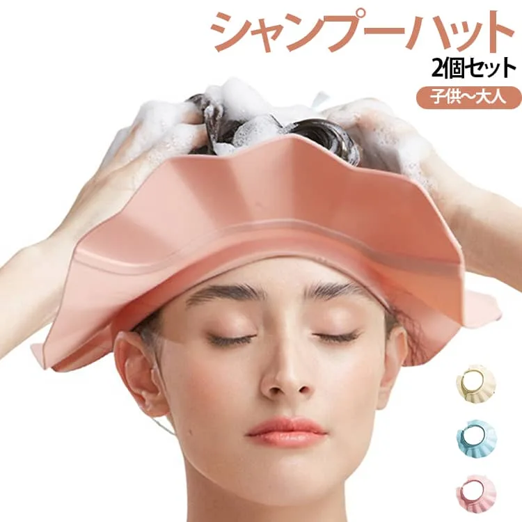 シャワー ベビー 子供用 大人用 お風呂 【2個セット】シャンプーハット 【2個セット】シャンプーハット 老人 シャンプー 年寄り シャンプーキャップ 赤ちゃん 介護用 濡れない ハット 顔 白内障 術後 保護 ダウンタイム 介護風呂用品 漏れない サイズ調整可能