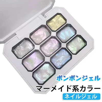 ポンポンジェル ネイルジェル マーメイドカラー 爪 カラージェル 9色 オーロラ グラデーション アートジェル ネイルポリッシュ 磁石で簡単 初心者OK 自宅で簡単プロ仕上げ ワンホンネイル 超高発色 ジェルネイル用品 9色 ジェルネイルアート ギフト
