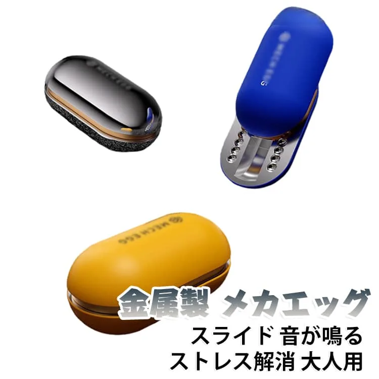 フィジェットトイ スライダー 指 メカエッグ 音が鳴る スライド メカエッグ メカエッグ グッズ ストレス解消 ストレス発散グッズ 落ち着く 集中力 手遊び リラックス 玩具 カッコイイ 暇つぶし 大人用