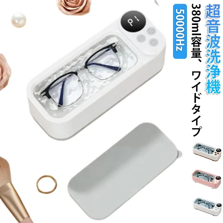 腕時計 メガネ ジュエリー 超音波クリーナー 入れ歯 ワイド 超音波洗浄器 充電式 貴金属 指輪 超音波洗浄機 アクセサリー 時計 ネックレス 眼鏡 洗浄機 清潔 除菌 おしゃれ コンパクト 超音波洗浄機 滑り止め