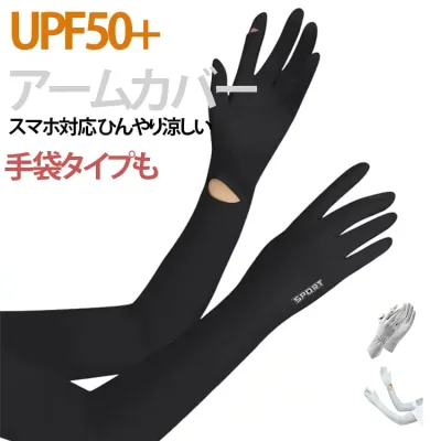 レディース ロング UVカット UPF50+ UVケア アームカバー 日焼け防止 指あり アームカバー UVカット 腕カバー 紫外線対策 冷感 日焼け対策 手袋 吸汗速乾 暑さ対策 スマホ対応 UV手袋 滑り止め 通気性 涼しい