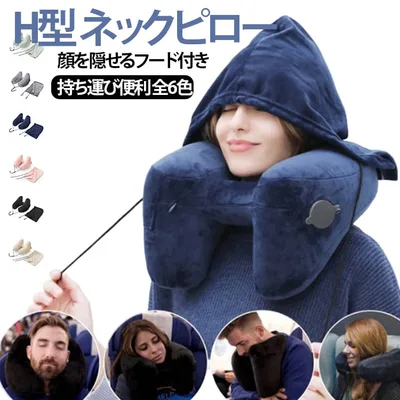 ネックピロー 機内 エアー 首枕 車 pillow h型 ネックピロー neck 車内枕 丸洗い 首が痛くならない 空気枕 飛行機 車用 H型 新幹線 旅行用 出張 出張用 昼寝 コンパクト 高速バス エアー フード付き 空気 ピロー ストレートネック 持ち運び トラベル 大型バルブ 女性 男性