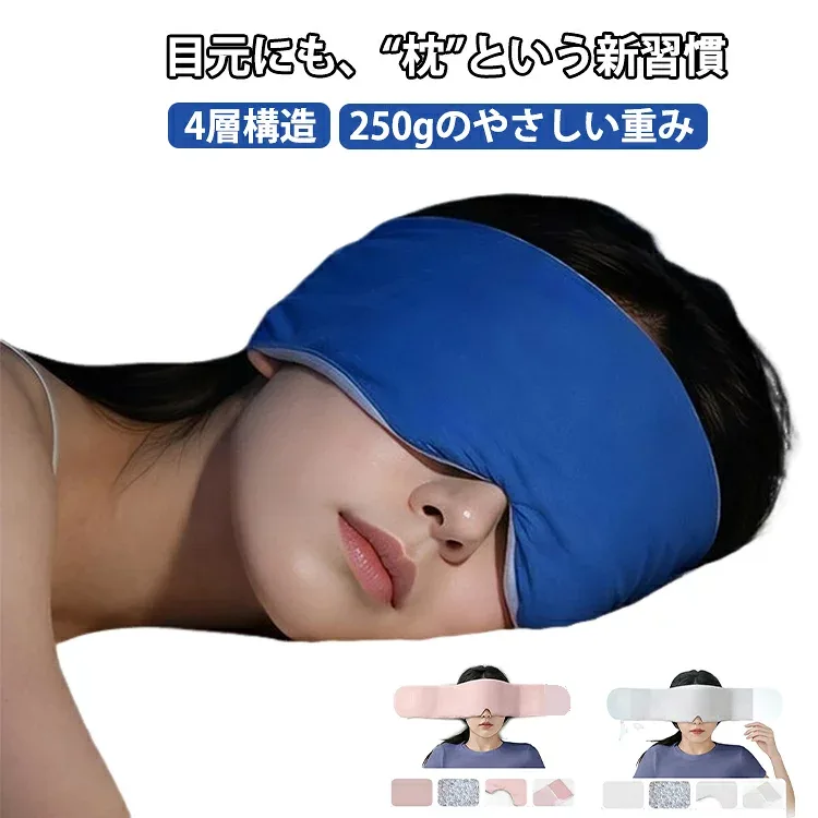 遮光 冷感 2way 完全遮光 ホット 洗える 疲労回復 グラビティ アイピロー 目元専用枕 リバーシブル 立体フィット 睡眠 繰り返し使える 加重アイマスク 目元専用枕 夏用 冬用 調整可能 洗濯機対応 快眠 快適 旅行 グッズ