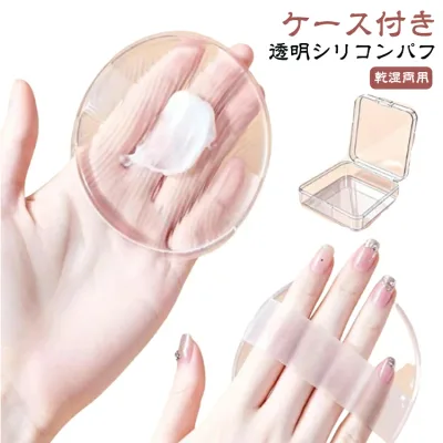 メイクパフ 透明 ファンデーションパフ 化粧パフ シリコンパフ 送料無料 洗える 収納 乾湿両用 手が汚れない 送料無料 衛生的 コスパ ファンデ リキッド 直径5.5cm 9cm