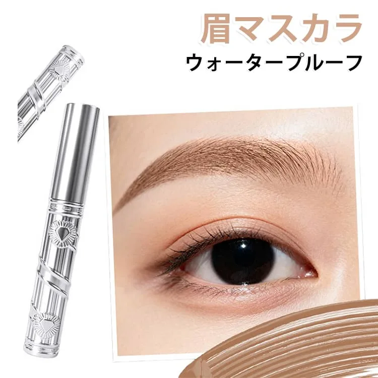眉マスカラ プチプラ アイブロウマスカラ ウォータープルーフ 眉毛 立体 自然 送料無料 ブラシ メイク コスメ 化粧 落ちない メイク崩れ防止 送料無料 デイリー