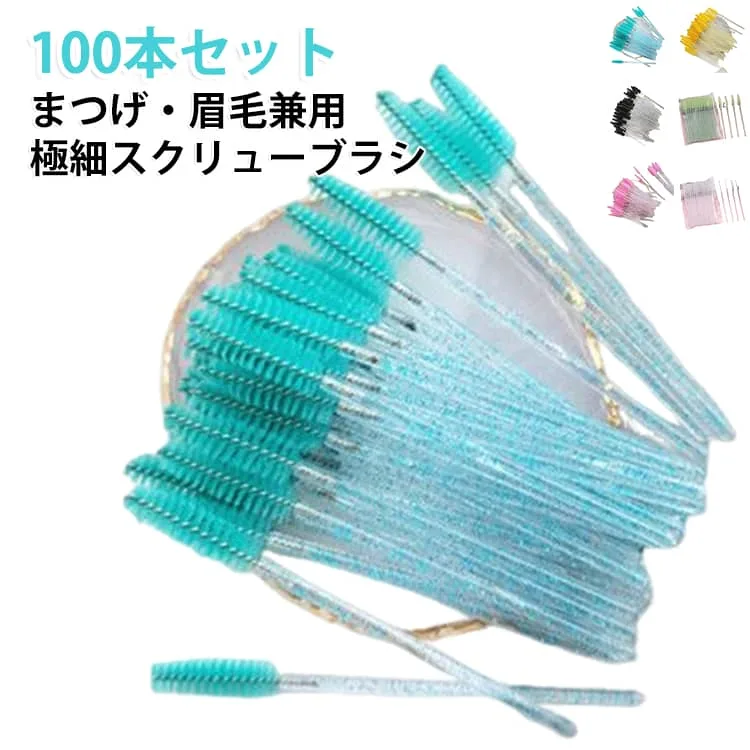 100本セット まつげブラシ 眉ブラシ スクリューブラシ アイラッシュブラシ マスカラブラシ アイブロウブラシ 使い捨て メイクブラシ 極細 まつげコーム 眉毛ブラシ まつげエクステ セパレート メイク用品 送料無料 美容サロン セルフメイク