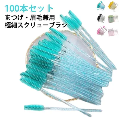 100本セット まつげブラシ 眉ブラシ スクリューブラシ アイラッシュブラシ マスカラブラシ アイブロウブラシ 使い捨て メイクブラシ 極細 まつげコーム 眉毛ブラシ まつげエクステ セパレート メイク用品 送料無料 美容サロン セルフメイク