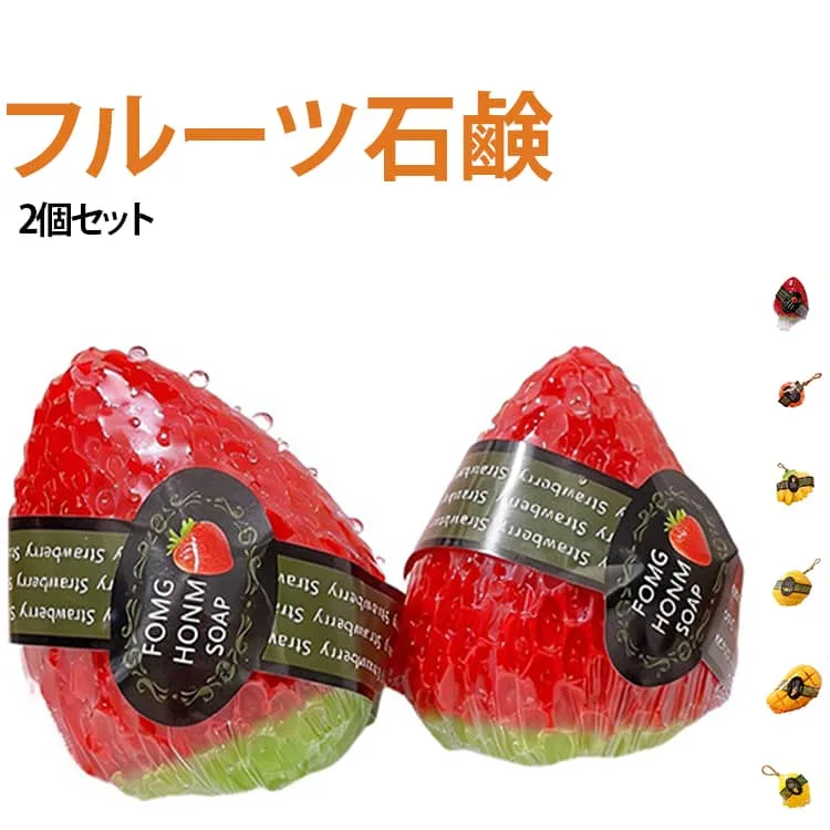 かわいい 石けん 果物石鹸 いちご石鹸 手作り石けん 精油石鹸 石鹸 香り付き ボディソープ ソープ 洗顔石鹸 【2個セット】フルーツ石鹸 全身用 手洗い 大人 固形石鹸 ぶどう レモン パイナップル 子供 マンゴー 女性 バスグッズ ギフト 誕生日