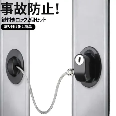 【2個セット】窓ロック 冷蔵庫鍵ロック キャビネットロック 冷蔵庫 ロック 鍵 後付け ストッパー 冷蔵庫 ドアロック 引き戸 ストッパー 冷蔵庫ロック 引き出し ドア 窓 扉 ロック 開けっ放し防止 子供 こども 赤ちゃん ペット 事故防止 認知症老人