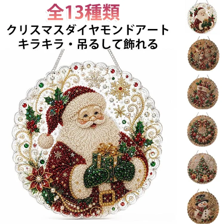 全13種類 クリスマス キット 吊り下げ ダイヤモンドアート パールアート キラキラ ラインストーン 全13種類 5D ビーズアート DIY 大人 壁掛け 窓飾り ホリデーウォールデコレーション 飾り 手作りキット 子供 インテリア
