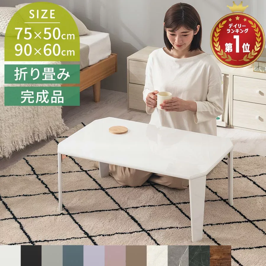 テーブル 折りたたみ 幅75cm 幅90cm 鏡面 メラミン 完成品 センターテーブル おしゃれ キッズ 子供 折り畳み ローテーブル 机 座卓 ロー 軽量 軽い ミニ コンパクト 白 ホワイト ブラック くすみカラー 無地 大理石調 木目調 S/L 全12色