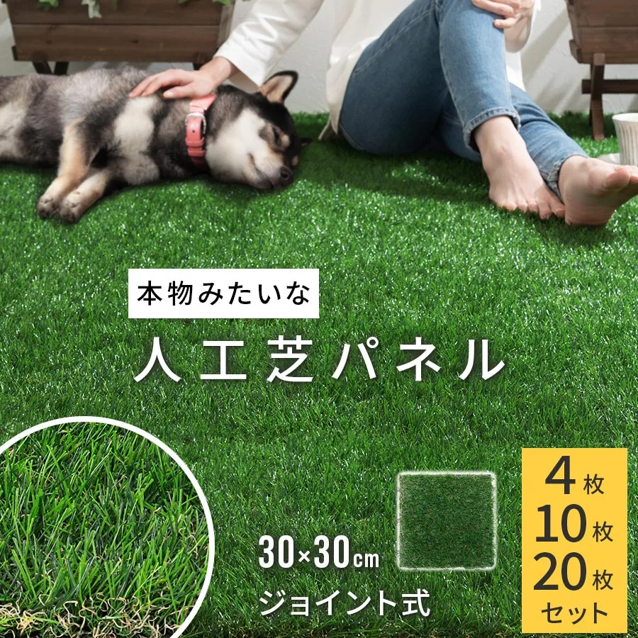 人工芝 ジョイント ベランダ 30×30 リアル 庭 テラス 人工芝生 リアル人工芝 ジョイント人工芝 芝 マット 玄関 ゴルフ ガーデニング ガーデン 芝生マット バルコニー リフォーム ガーデンタイル パネル おしゃれ 4枚/10枚/20枚セット