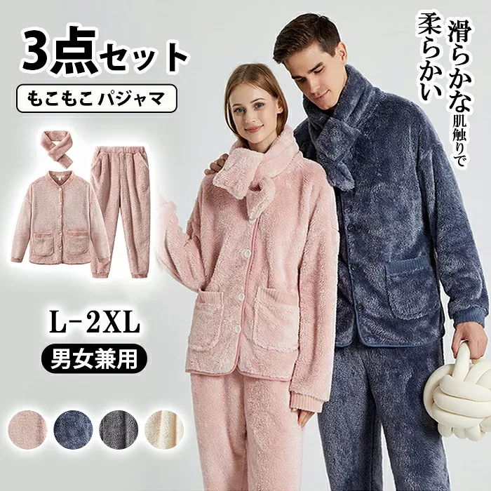 3点セット ペアパジャマ もこもこ パジャマ ルームウェア ナイトウエア 前開き マフラー付 ふわふわ カップル レディース メンズ ボア 長袖 お揃い 暖かい 着る毛布 フリース 秋冬 部屋着 ゆったり 柔らかい 誕生日 記念日 彼女 彼氏 厚手 クリスマス プレゼント