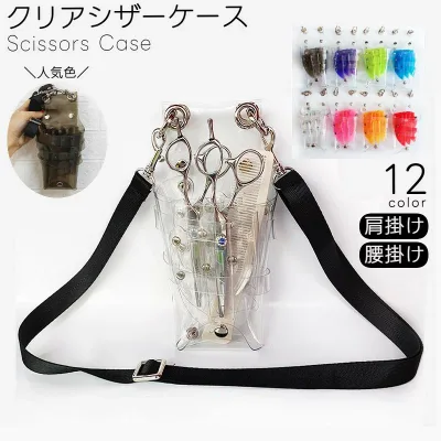 【マラソン限定!全品10%OFF+P5】送料無料 シザーケース シザーバッグ ベルト付 クリア 透明 大容量 多機能 軽量 ハサミ 7丁挿し 肩掛け 腰掛け 2way 美容師 トリマー 理容師 花屋 持ち運び レディース メンズ 男性 女性 男女兼用 汚れにくい 中が見える プレゼント